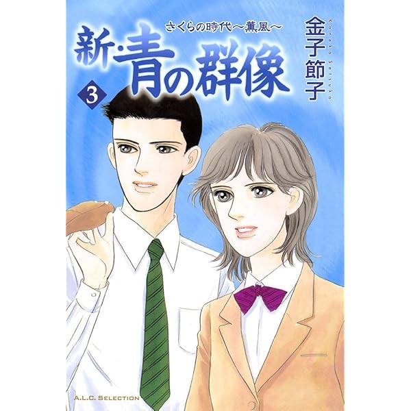 【中古】 新・青の群像 さくらの時代～薫風 ４/秋田書店/金子節子 新・青の群像 1 さくらの時代～薫風～ | 金子節子 | マンガ